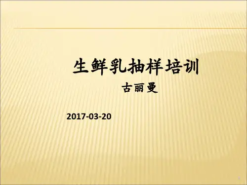 生鲜乳抽样培训2017