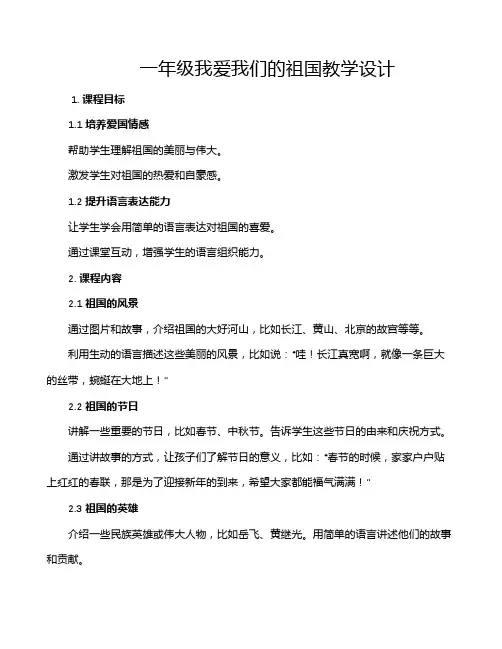 一年级我爱我们的祖国教学设计