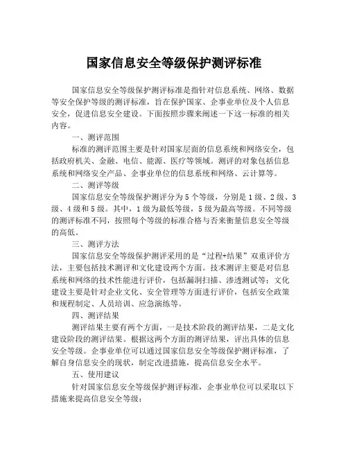 国家信息安全等级保护测评标准