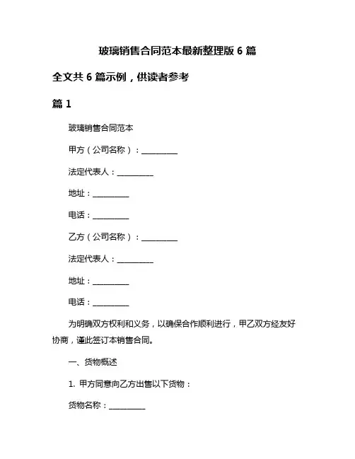 玻璃销售合同范本最新整理版6篇