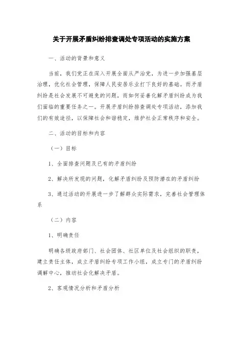 关于开展矛盾纠纷排查调处专项活动的实施方案