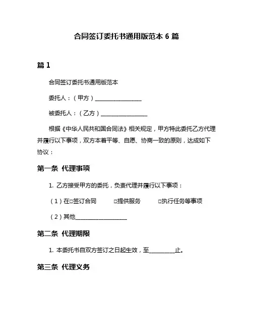 合同签订委托书通用版范本6篇