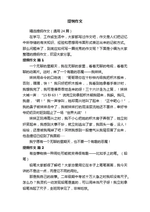 精选提纲作文（通用24篇）