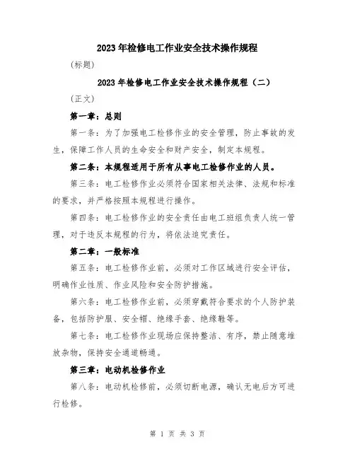 2023年检修电工作业安全技术操作规程
