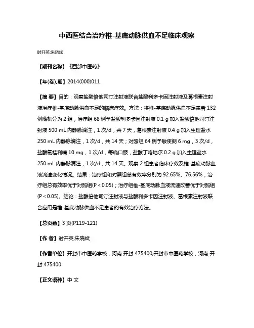 中西医结合治疗椎-基底动脉供血不足临床观察