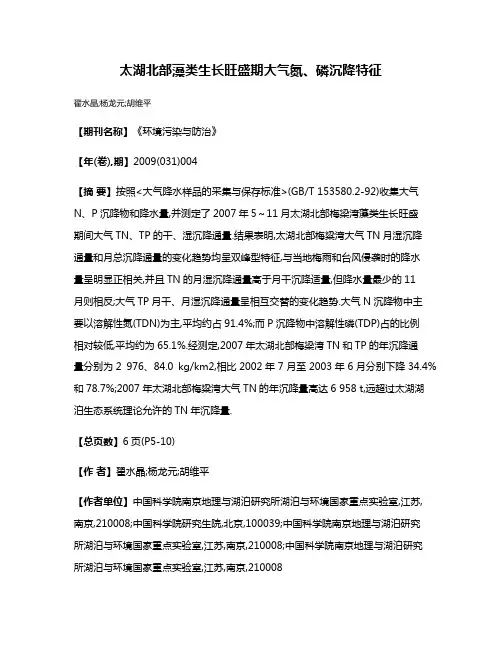 太湖北部藻类生长旺盛期大气氮、磷沉降特征