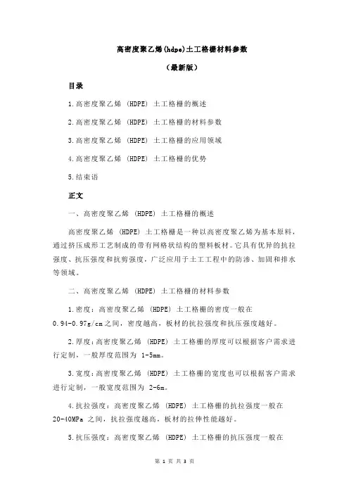 高密度聚乙烯(hdpe)土工格栅材料参数