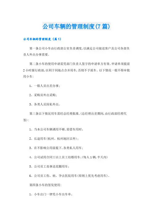 公司车辆的管理制度(7篇)