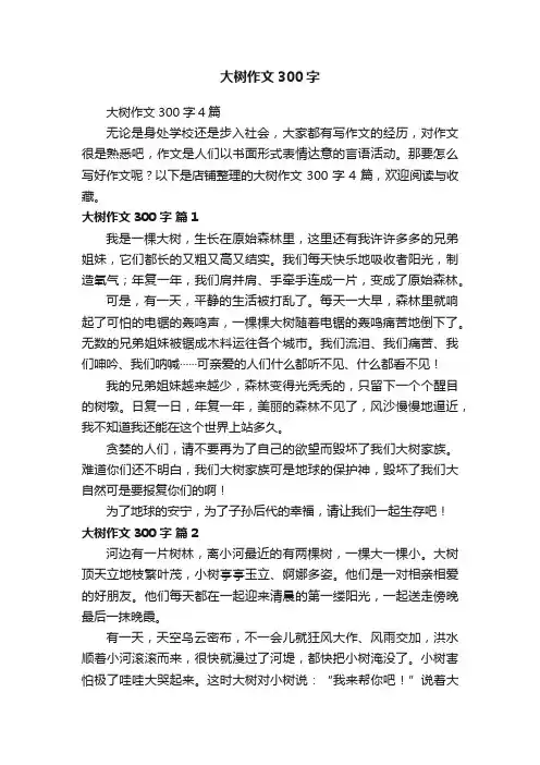 大树作文300字