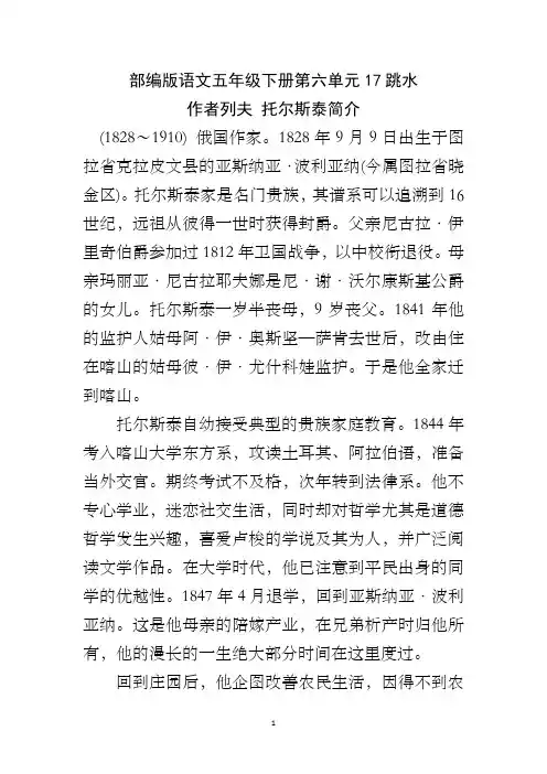 部编版语文五年级下册第六单元17跳水 作者列夫 托尔斯泰简介