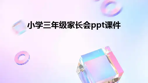 小学三年级家长会ppt课件