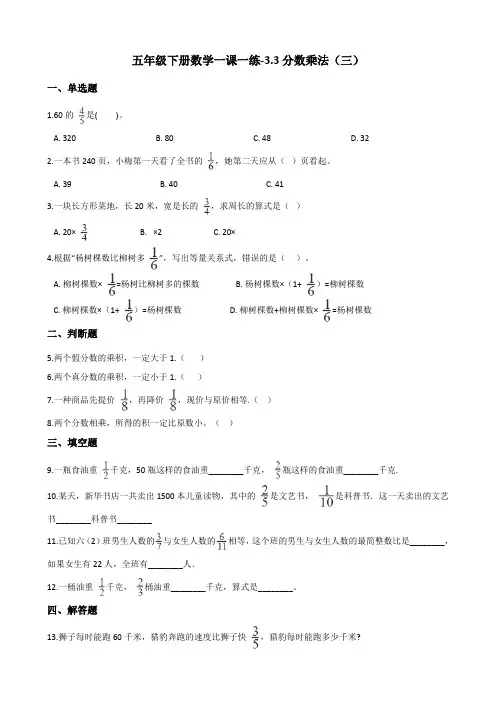 五年级下册数学一课一练-3.3分数乘法(三) 北师大版(含答案)