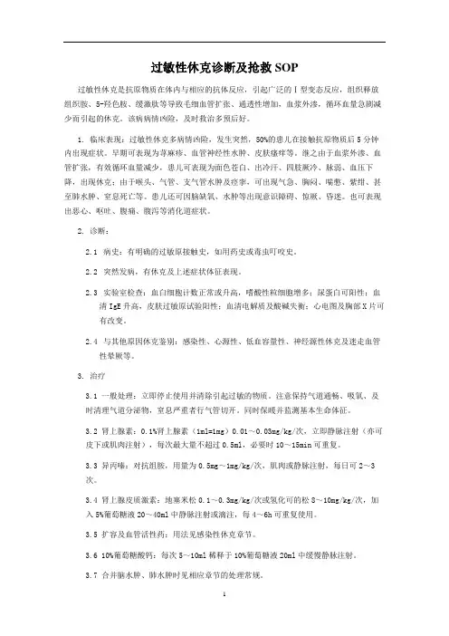 过敏性休克诊疗常规