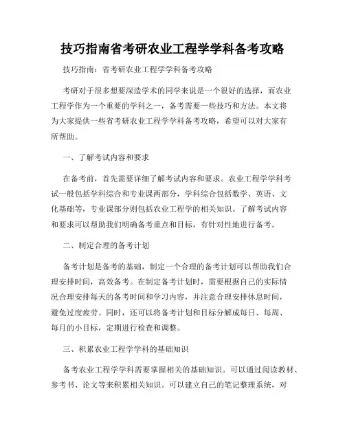 技巧指南省考研农业工程学学科备考攻略