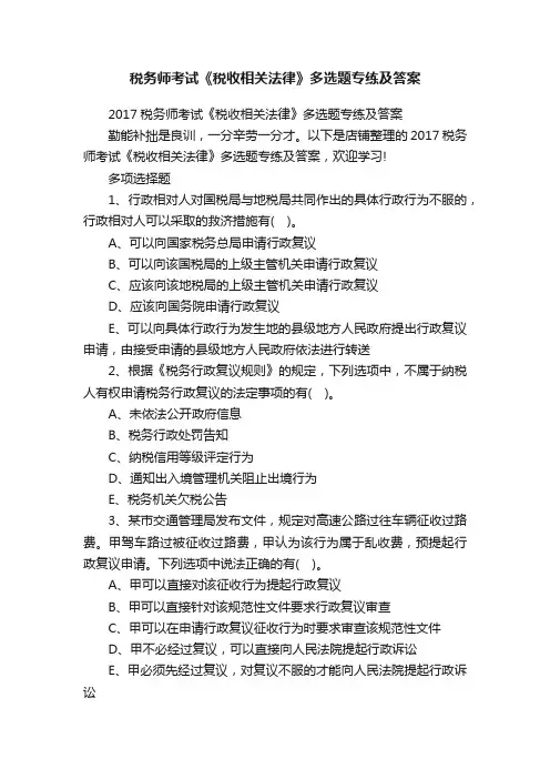 税务师考试《税收相关法律》多选题专练及答案