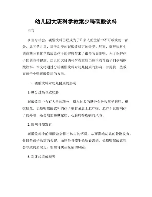 幼儿园大班科学教案少喝碳酸饮料