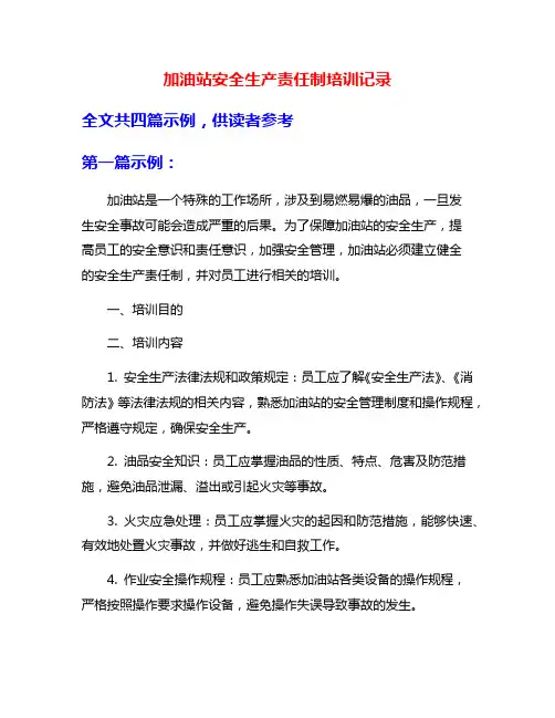 加油站安全生产责任制培训记录