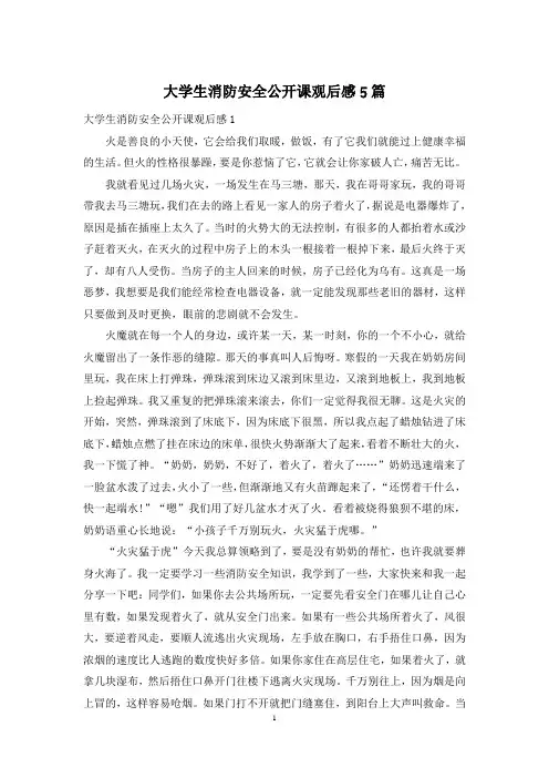 大学生消防安全公开课观后感5篇
