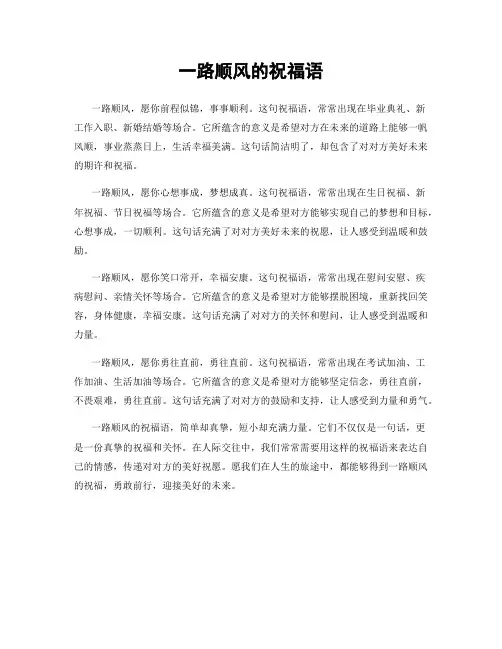 一路顺风的祝福语