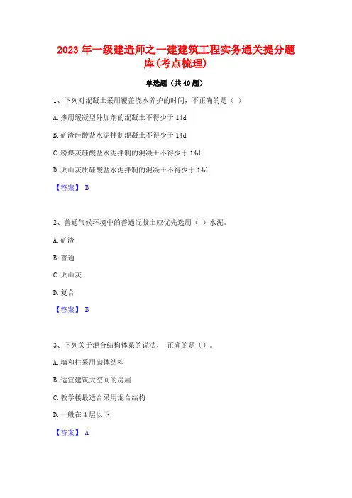 2023年一级建造师之一建建筑工程实务通关提分题库(考点梳理)