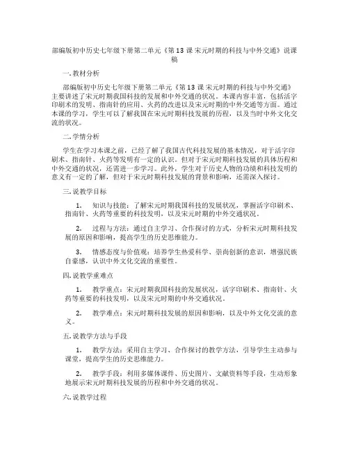 部编版初中历史七年级下册第二单元《第13课宋元时期的科技与中外交通》说课稿