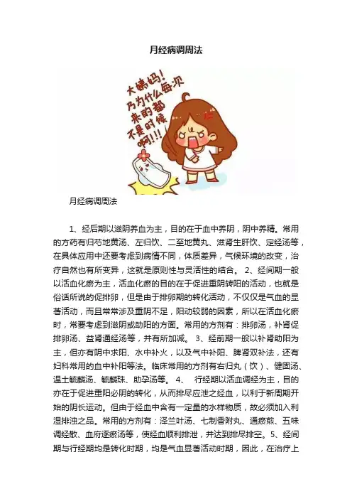 月经病调周法