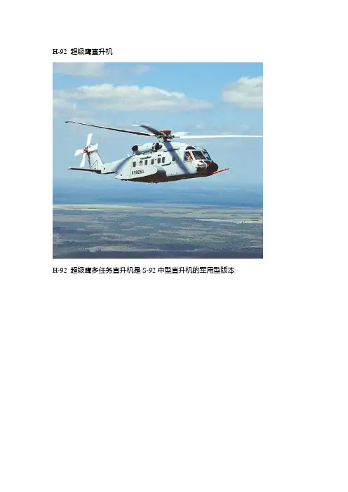 H-92 超级鹰直升机