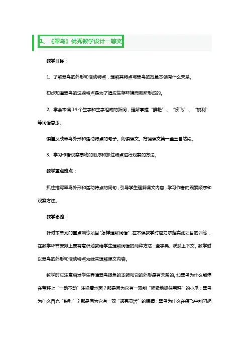 《翠鸟》优秀教学设计一等奖3篇