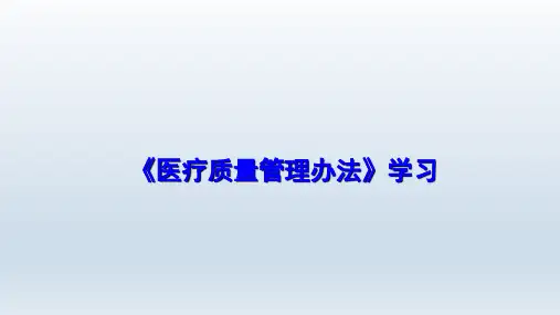 《医疗质量管理办法》学习【20页】