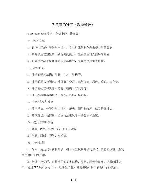 7 美丽的叶子(教学设计)2023-2024学年美术二年级上册  岭南版