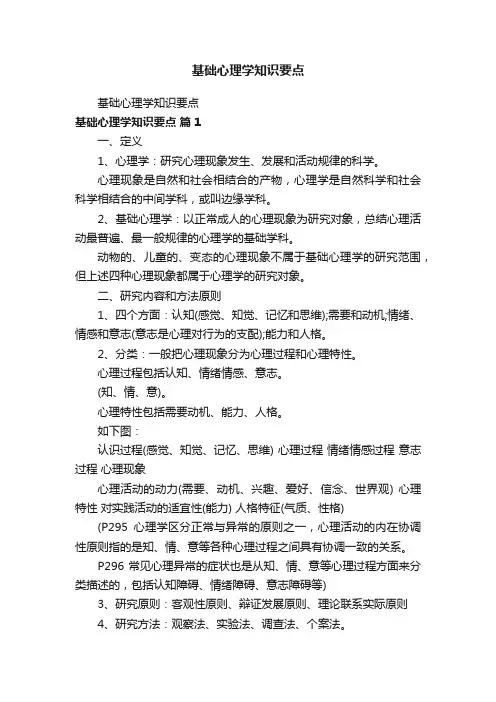 基础心理学知识要点