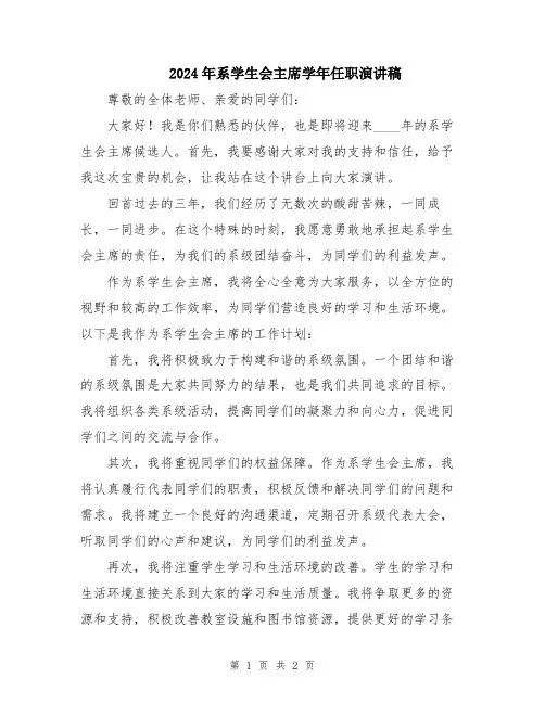 2024年系学生会主席学年任职演讲稿