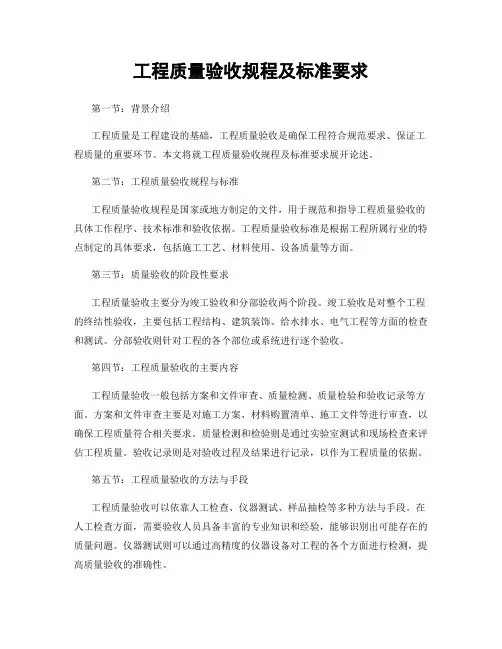 工程质量验收规程及标准要求