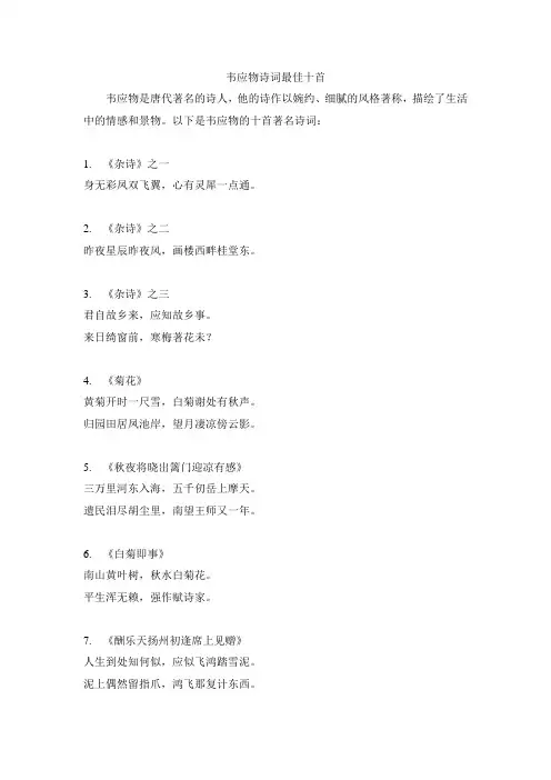 韦应物诗词最佳十首
