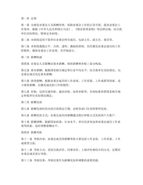 业委会人员薪酬管理制度