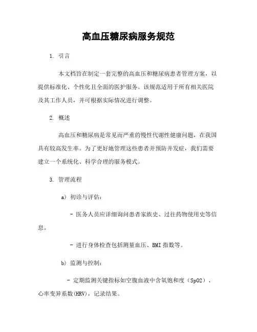 高血压糖尿病服务规范