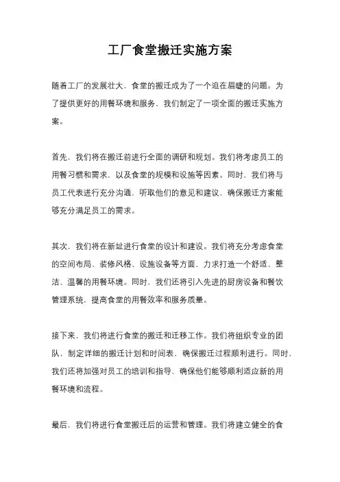 工厂食堂搬迁实施方案