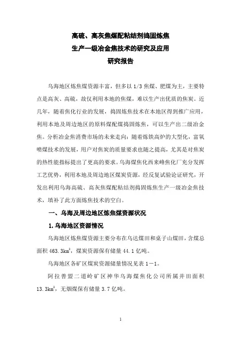 生产一级冶金焦技术研究及工艺配方