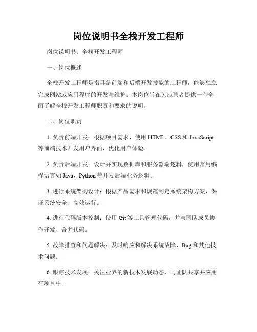 岗位说明书全栈开发工程师