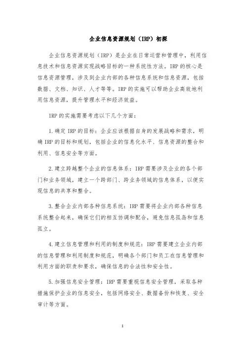 企业信息资源规划(IRP)初探