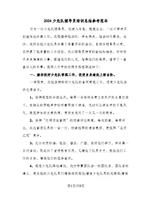 2024少先队辅导员培训总结参考范本(3篇)