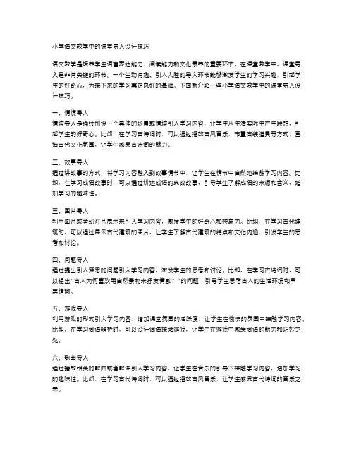 小学语文教学中的课堂导入设计技巧