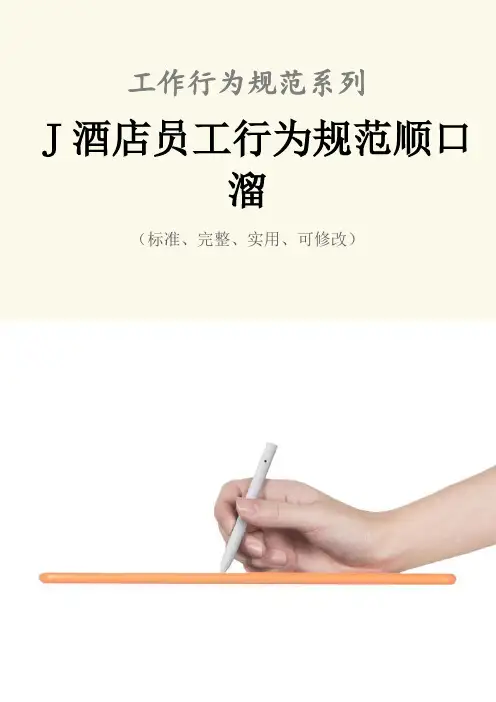 J酒店员工行为规范顺口溜