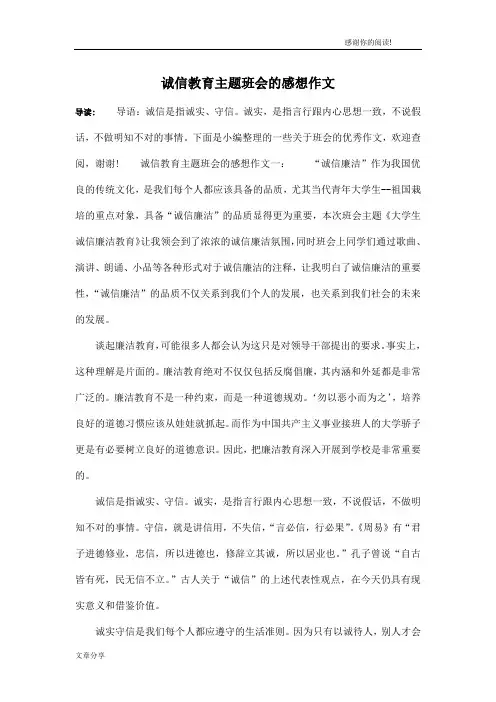 诚信教育主题班会的感想作文