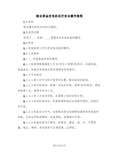 物业柴油发电机运行安全操作规程（5篇）