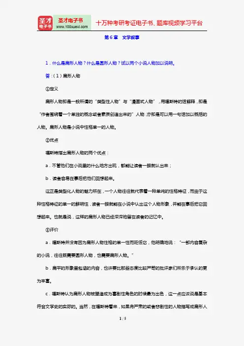 童庆炳《文学理论新编》(第3版)[课后习题](第6章 文学叙事)【圣才出品】