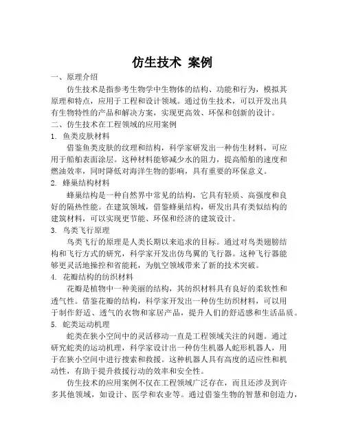 仿生技术 案例