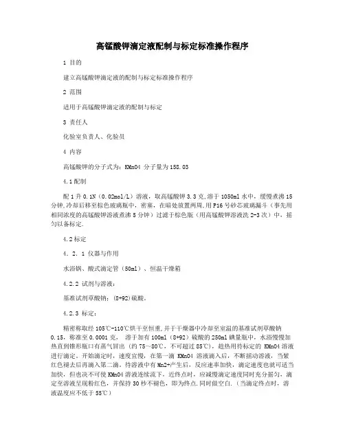 高锰酸钾滴定液配制与标定标准操作程序