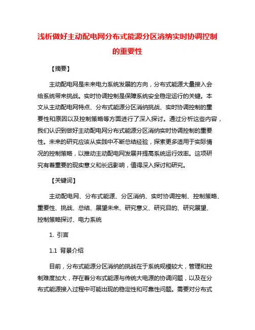 浅析做好主动配电网分布式能源分区消纳实时协调控制的重要性