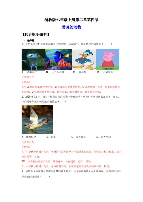 七年级科学上册.常见的动物(练习)(解析版)